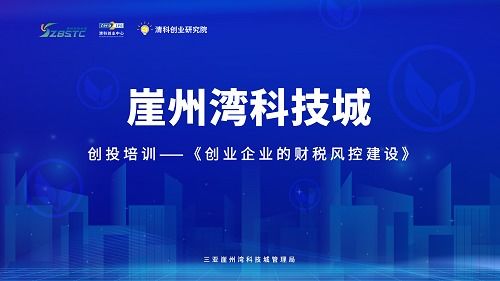 清科助力三亞崖州灣科技城 跨越生命周期，筑牢企業財稅風險防線